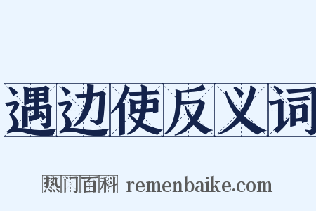遇边使反义词是什么意思的图片